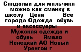 Сандалии для мальчика, можно как сменку в школу › Цена ­ 500 - Все города Одежда, обувь и аксессуары » Мужская одежда и обувь   . Ямало-Ненецкий АО,Новый Уренгой г.